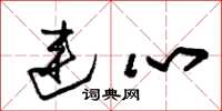 朱锡荣连心草书怎么写