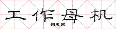 范连陞工作母机隶书怎么写
