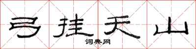 范连陞弓挂天山隶书怎么写