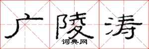 范连陞广陵涛隶书怎么写