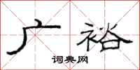 范连陞广裕隶书怎么写