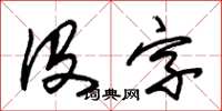 朱锡荣没字草书怎么写