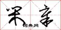 朱锡荣闲章草书怎么写