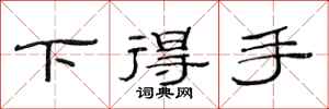 范连陞下得手隶书怎么写