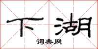 范连陞下湖隶书怎么写