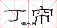 范连陞丁帘隶书怎么写