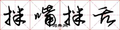 朱锡荣拌嘴拌舌草书怎么写