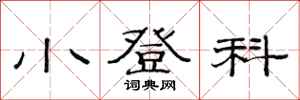 范连陞小登科隶书怎么写