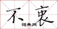 黄华生不衷楷书怎么写