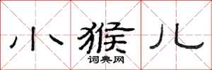 范连陞小猴儿隶书怎么写