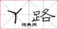 范连陞丫路隶书怎么写