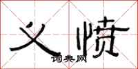 范连陞义愤隶书怎么写