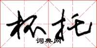 朱锡荣杯托草书怎么写
