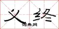 范连陞义终隶书怎么写