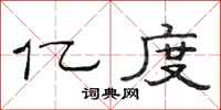 范连陞亿度隶书怎么写