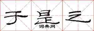 范连陞于是之隶书怎么写