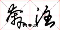 朱锡荣奔注草书怎么写