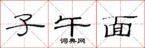 范连陞子午面隶书怎么写