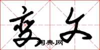 朱锡荣变文草书怎么写