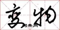 朱锡荣变物草书怎么写