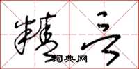 王冬龄精言草书怎么写