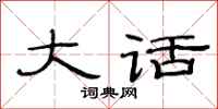范连陞大话隶书怎么写