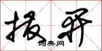朱锡荣拨开草书怎么写