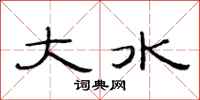 范连陞大水隶书怎么写
