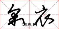 朱锡荣采衣草书怎么写