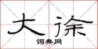 范连陞大徐隶书怎么写