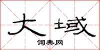 范连陞大域隶书怎么写