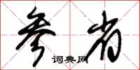 朱锡荣参省草书怎么写