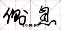 朱锡荣侧息草书怎么写