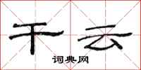 范连陞干云隶书怎么写