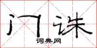 范连陞门诛隶书怎么写