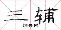 范连陞三辅隶书怎么写