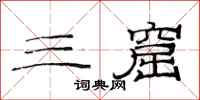 范连陞三窟隶书怎么写