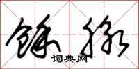 朱锡荣余脉草书怎么写