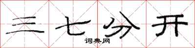范连陞三七分开隶书怎么写