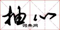 朱锡荣抽心草书怎么写