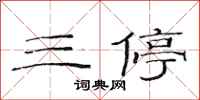 范连陞三停隶书怎么写