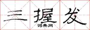 范连陞三握发隶书怎么写