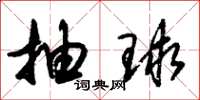 朱锡荣抽球草书怎么写