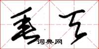 朱锡荣垂天草书怎么写