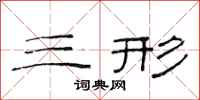 范连陞三形隶书怎么写