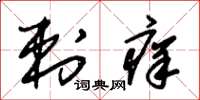 朱锡荣刺痒草书怎么写