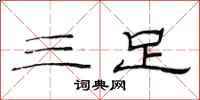范连陞三足隶书怎么写