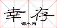 范连陞幸存隶书怎么写