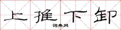 范连陞上推下卸隶书怎么写
