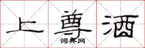 范连陞上尊酒隶书怎么写